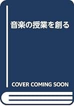 Amazon.co.jp: 音楽の授業を創る : 工藤 吉郎: 本