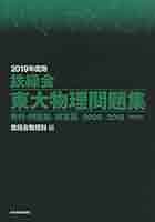 鉄緑会　高2.高3物理問題集、入試確認シリーズ＋東大物理問題集10年分＋プリント 2024年度用 鉄緑会東大物理問題集 資料・問題篇／解答篇 2014