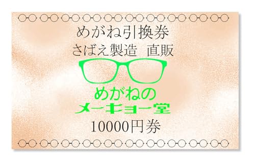 めがねのメーキョー堂 めがね引換券(10,000円相当) /メガネ 眼鏡 検眼 チケット 1万 福井県鯖江市産
