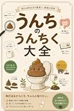 うんちのうんちく大全 : 知れば知るほど奥深い、うんちの世界