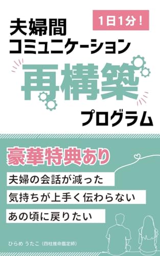 「1日1分」夫婦間コミュニケーション再構築プログラム: 「あの頃にもどりたい!」