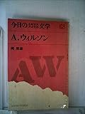 アンガス・ウィルソン (1970年) (今日のイギリス・アメリカ文学〈7〉)