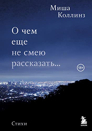 Preisvergleich Produktbild O chem esche ne smeju rasskazat... Stikhi