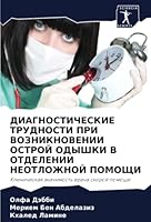 ДИАГНОСТИЧЕСКИЕ ТРУДНО&# 6205177242 Book Cover