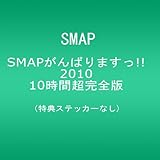  SMAP GANBARIMASU!! 2010 10JIKAN CHO KANZENBAN(6DVD) SMAP!! 2010 10