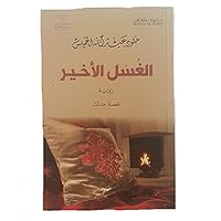 ترانيم الغواية 614021159X Book Cover
