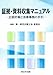 証拠・資料収集マニュアル―立証計画と法律事務の手引―