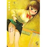 ないしょの予習 5 (コミックヘヴン)
