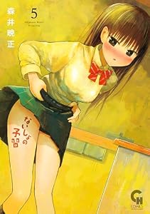 ないしょの予習 5 (コミックヘヴン)