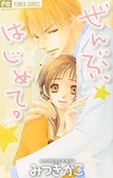 Zenbu, Hajimete 4091300960 Book Cover