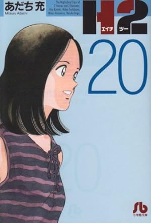 H2 29 (少年サンデーコミックス) | あだち 充 |本 | 通販 | Amazon