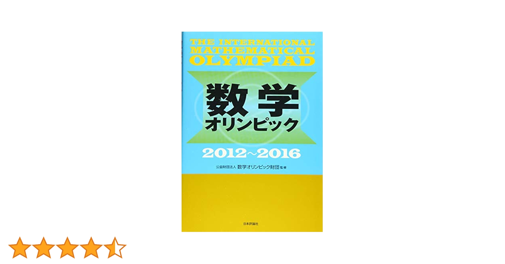 Amazon.co.jp: 数学オリンピック2012-2016 : (公財)数学