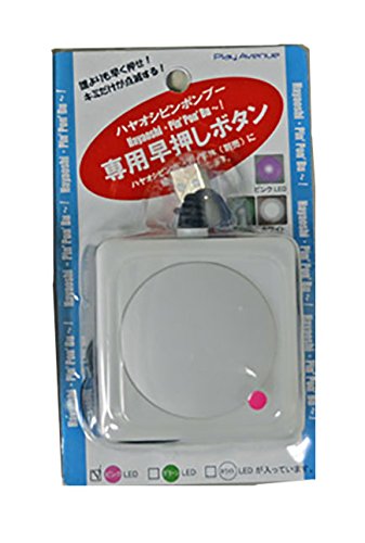 スーパーハヤオシピンポンブー 専用早押しボタン ピンク