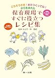 ごちそうさま!またつくってね!から生まれた保育現場ですぐに役立つレシピ集