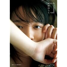 椿野ゆうこ 1st写真集 椿の色の表紙