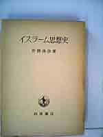 イスラーム思想史―神学・神秘主義・哲学 (1975年) | 井筒俊彦