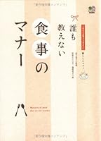 Dare mo oshienai shokuji no manaÌ„ 4777907899 Book Cover