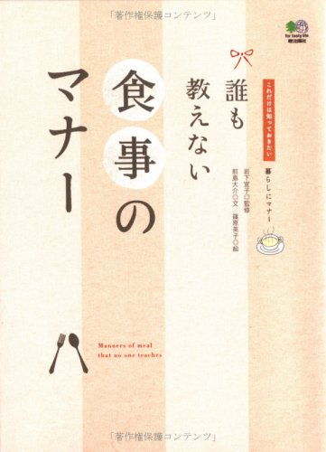誰も教えない食事のマナー (これだけは知っておきたい 暮らしにマナー)