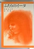 ふたりのイーダ (児童文学創作シリーズ)