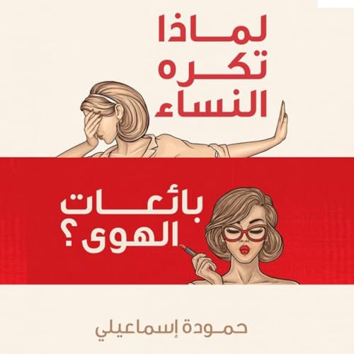 Diseño de la portada del título لماذا تكره النساء بائعات الهوى