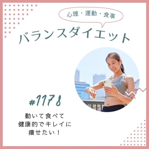 #1178動いて食べて健康的にキレイに痩せたい！