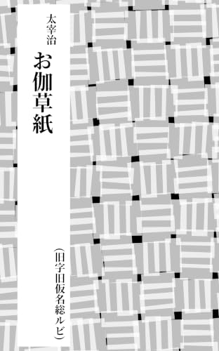お伽草紙