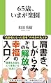 65歳、いまが楽園 (扶桑社新書 543)