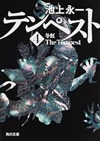 テンペスト 第四巻 冬虹 404364714X Book Cover