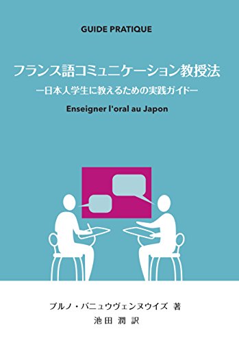 オライリー 無料電子書籍 フランス語コミュニケーション教授法 -日本人学生に教えるための実践ガ バイ