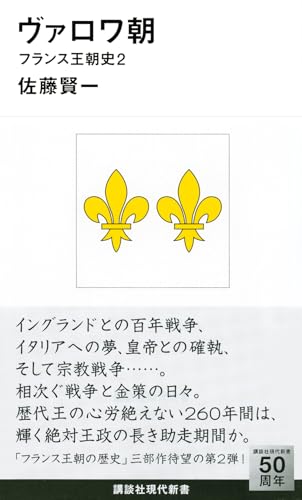 ヴァロワ朝 フランス王朝史2 (講談社現代新書 2281 フランス王朝史 2)