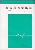 抜取検査実施法 改訂版