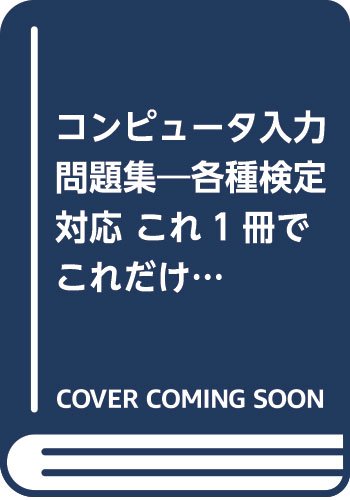 コンピュータ入力問題集 第3版