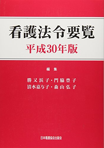 看護法令要覧