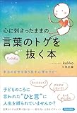 心に刺さったままの言葉のトゲをじょうずに抜く本
