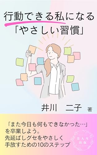 koudoudekiru watashininaru yasashiisyuukann: sakinobashigusewoyasasikutebanasutameno10nosuteppu (bijinnseisyuppann) (Japanese Edition)