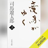 竜馬がゆく（三）: 文藝春秋