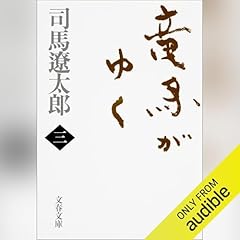 『竜馬がゆく（三）』のカバーアート