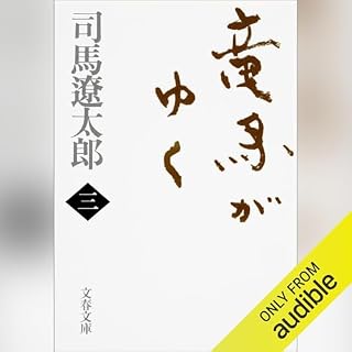 『竜馬がゆく（三）』のカバーアート