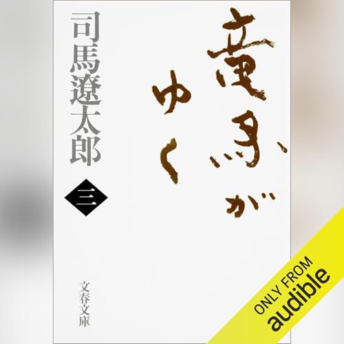 『竜馬がゆく（三）』のカバーアート