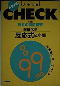 本の照井の直前講習・無機化学反応式&小問混乱99+110 (大学入試ドタン場check)の表紙