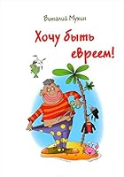 Hochu byt evreem! 5990748981 Book Cover