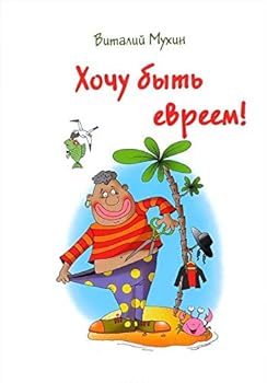 Hardcover Hochu byt evreem! [Russian] Book
