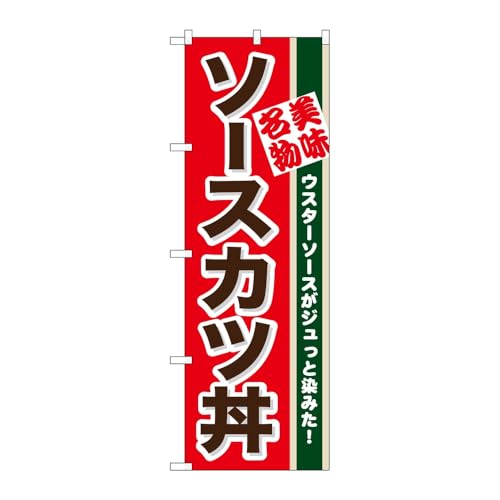 【2枚セット】 のぼり屋工房 のぼり旗 118935 ソースカツ丼 W600×H1800mm 三方三巻 販促 商売繁盛 受注生産品