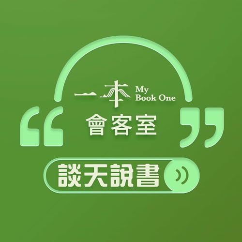 『一本會客室：談天說書』のカバーアート