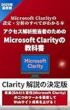 アクセス解析担当者のための Microsoft Clarityの教科書: Microsoft Clarityの設定・分析のすべてがわかる本