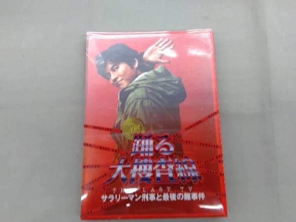 Amazon.co.jp: DVD 踊る大捜査線 THE LAST TV サラリーマン刑事と最後