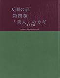 天国の扉　第四巻 「善人」のカギ