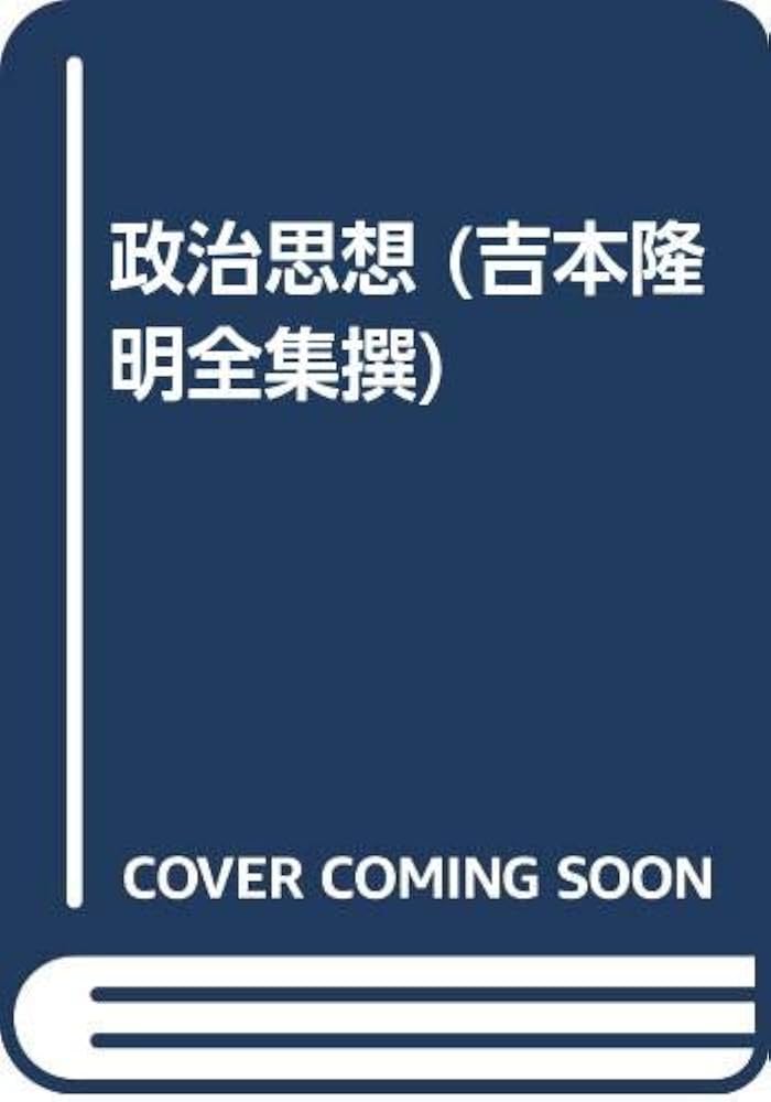 政治思想(吉本隆明全集撰): 3 : Amazon.sg: Books