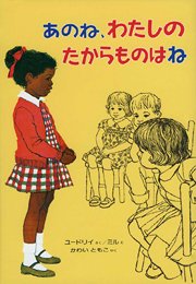 あのね、わたしのたからものはね (幼年翻訳どうわ)
