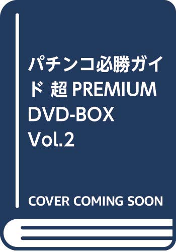 パチンコ必勝ガイド 超PREMIUM DVD-BOX Vol.2